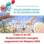 Мультфильм, созданный в «Лаборатории мультфильмов»  стал призеров всероссийского конкурса