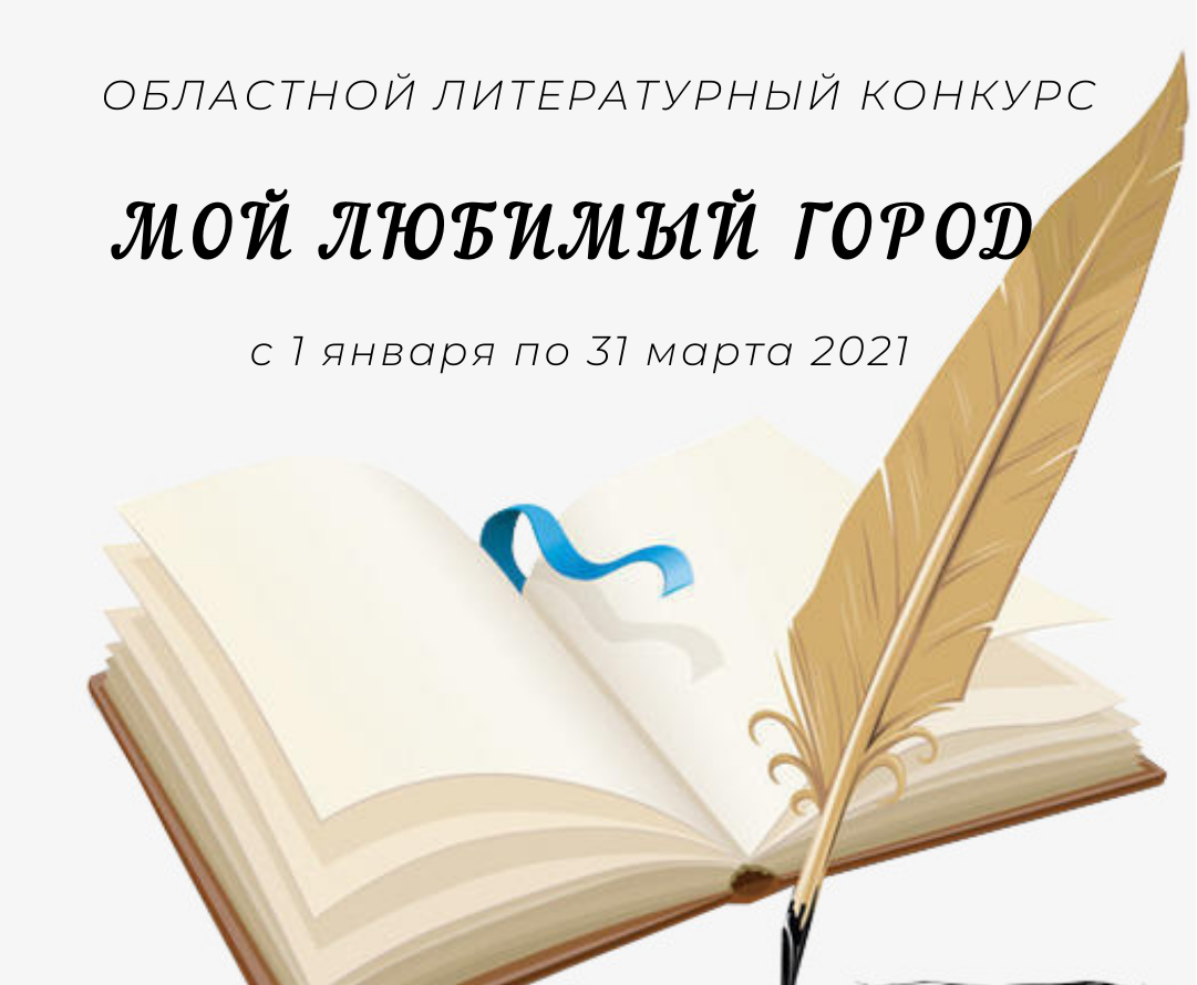 Работы участников литературного конкурса «Мой любимый город» — УРОО Клуб  активных родителей